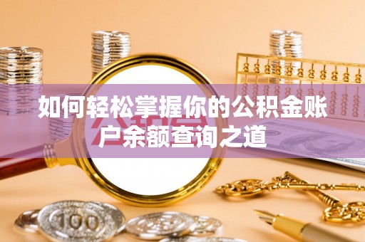 洛南如何轻松掌握你的公积金账户余额查询之道