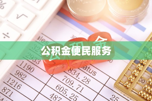 洛南公积金便民服务