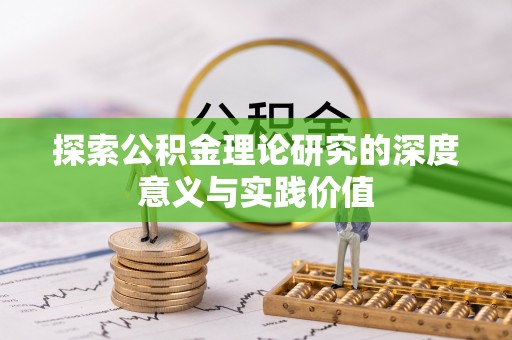 洛南探索公积金理论研究的深度意义与实践价值