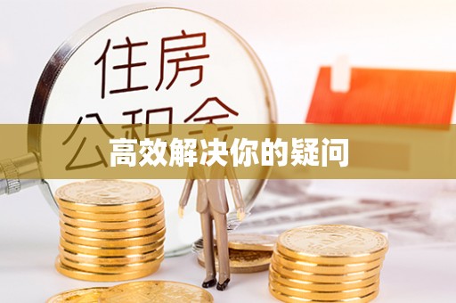 洛南高效解决你的疑问