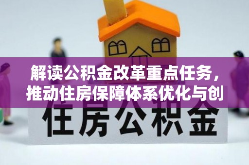 洛南解读公积金改革重点任务，推动住房保障体系优化与创新