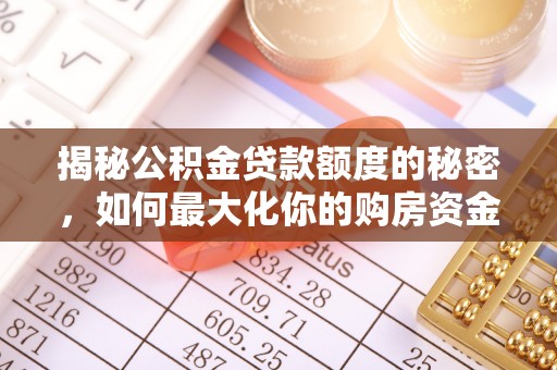 洛南揭秘公积金贷款额度的秘密，如何最大化你的购房资金