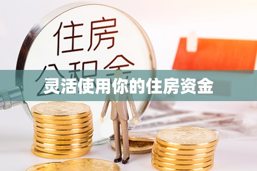 洛南灵活使用你的住房资金