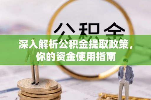 洛南深入解析公积金提取政策，你的资金使用指南