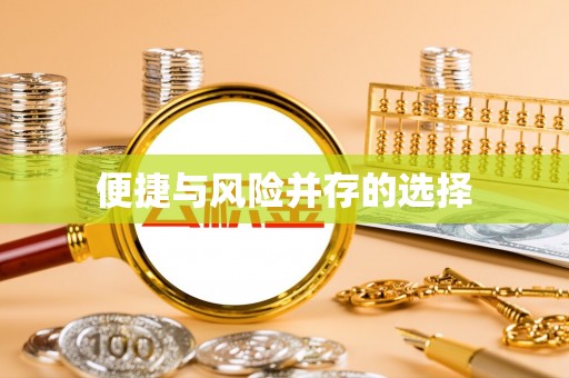 洛南便捷与风险并存的选择