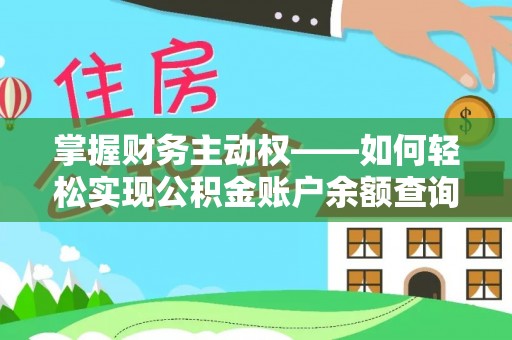洛南掌握财务主动权——如何轻松实现公积金账户余额查询