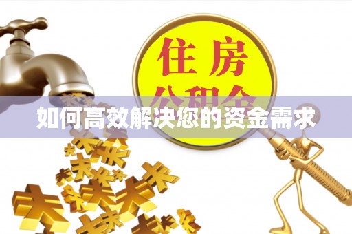 洛南如何高效解决您的资金需求