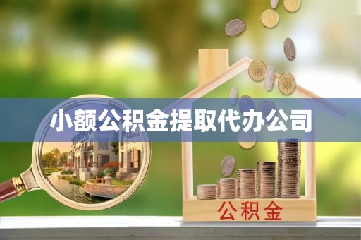 洛南小额公积金提取代办公司