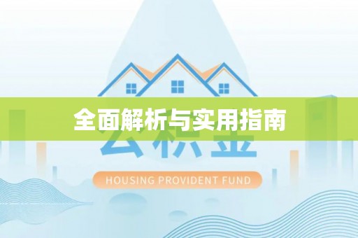 洛南全面解析与实用指南
