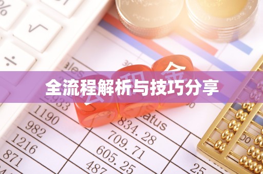 洛南全流程解析与技巧分享