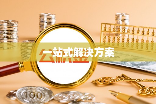 洛南一站式解决方案
