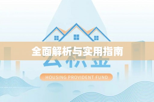 洛南全面解析与实用指南