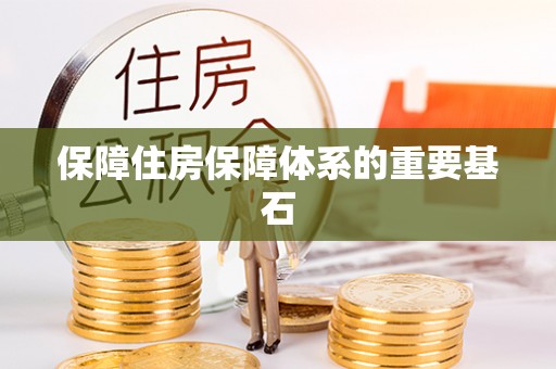 洛南保障住房保障体系的重要基石