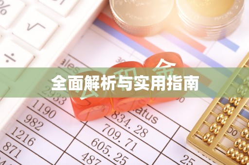 洛南全面解析与实用指南