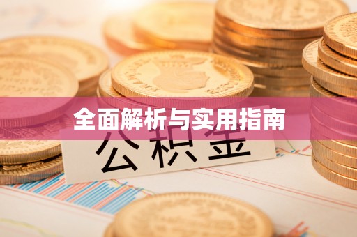 洛南全面解析与实用指南